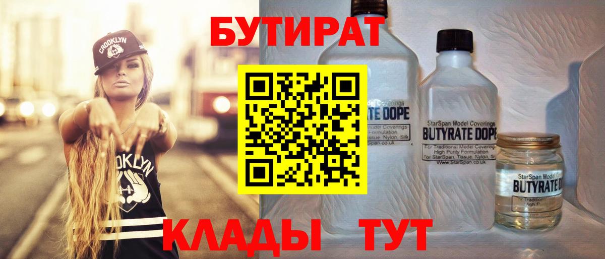 Муравленко  БУТИРАТ бутандиол  Вход с VPN 